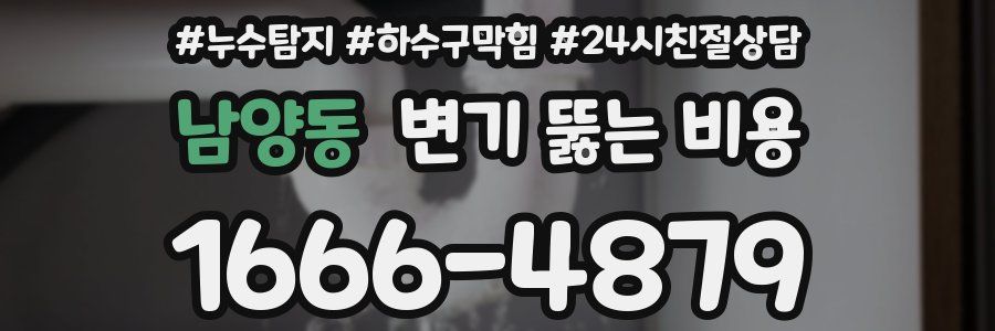 남양동 변기 뚫는 비용