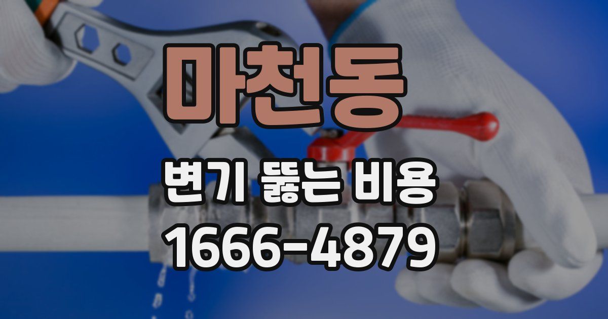 마천동 변기 뚫는 비용