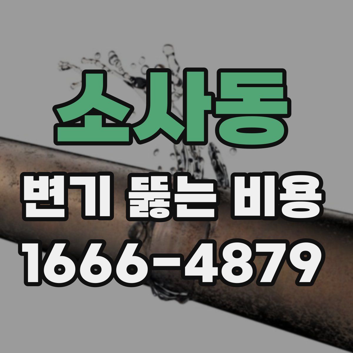 소사동 변기 뚫는 비용