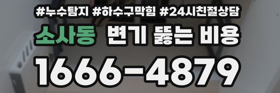 소사동 변기 뚫는 비용