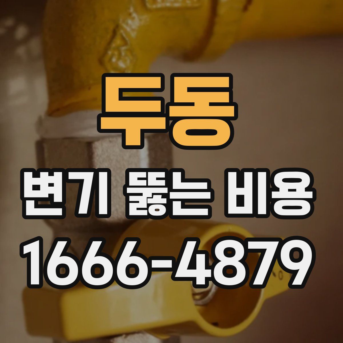 두동 변기 뚫는 비용