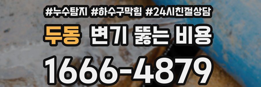두동 변기 뚫는 비용