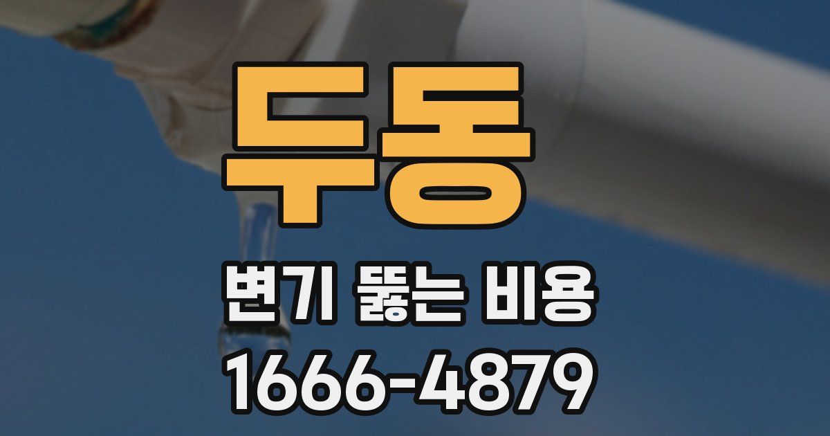 두동 변기 뚫는 비용