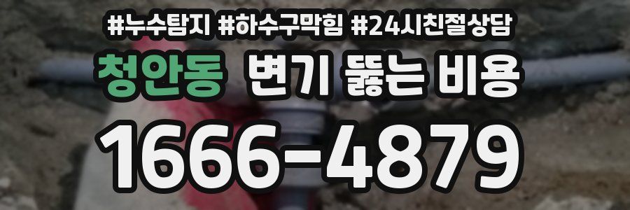 청안동 변기 뚫는 비용