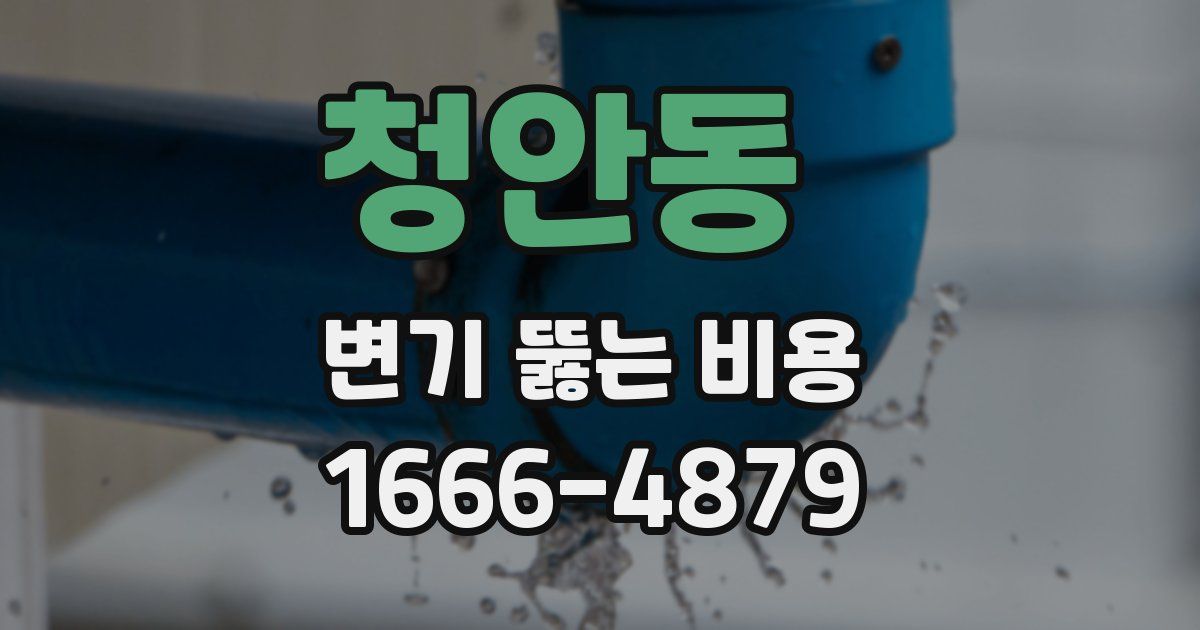 청안동 변기 뚫는 비용