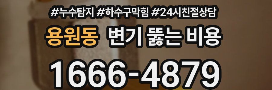 용원동 변기 뚫는 비용