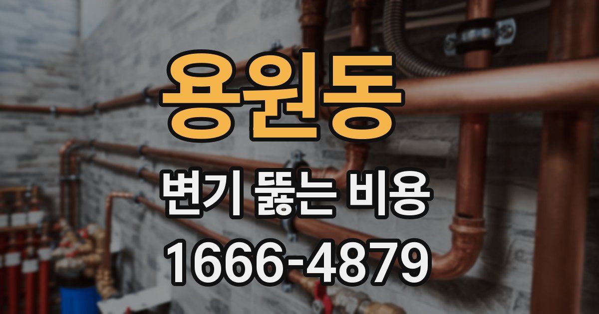 용원동 변기 뚫는 비용