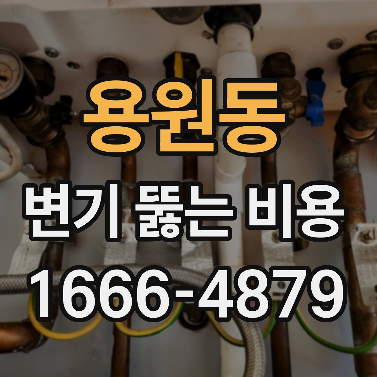 용원동 변기 뚫는 비용