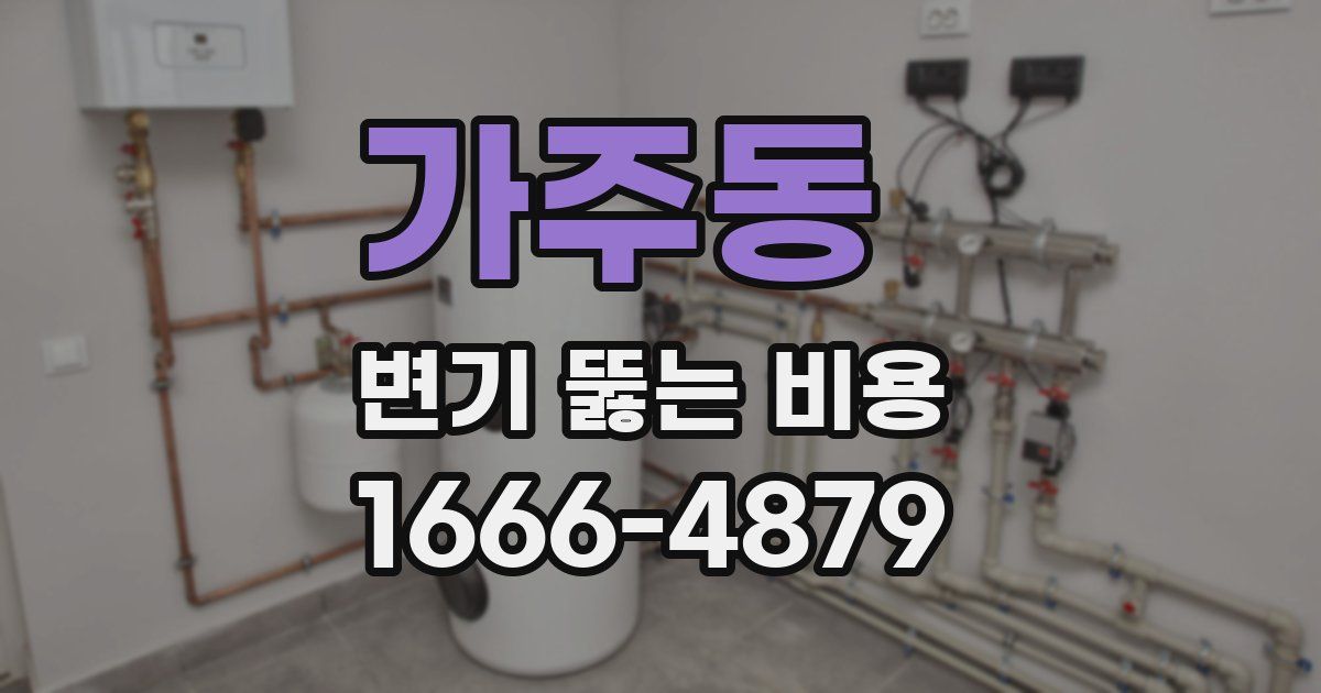 가주동 변기 뚫는 비용