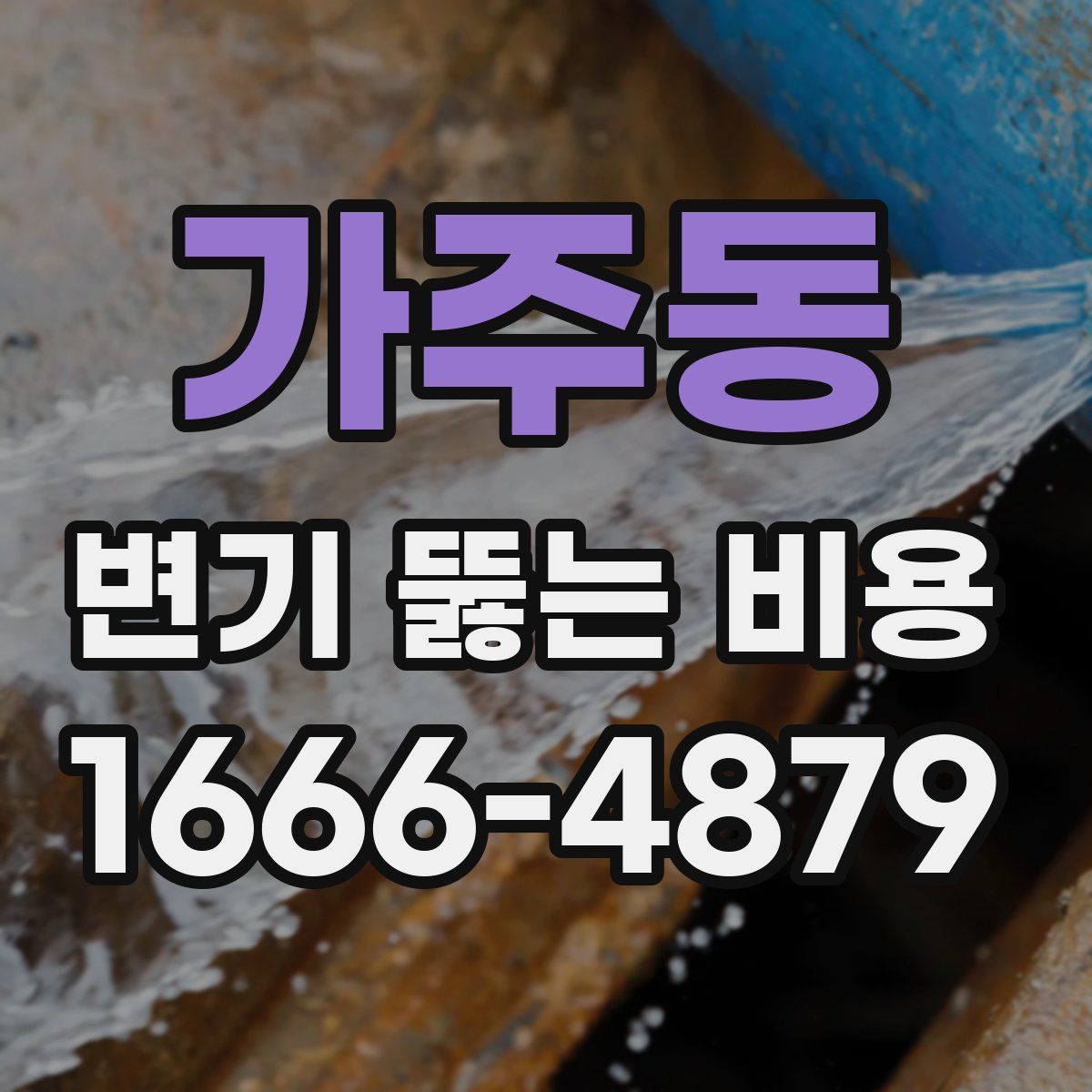 가주동 변기 뚫는 비용