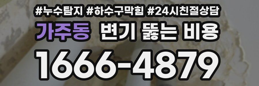 가주동 변기 뚫는 비용