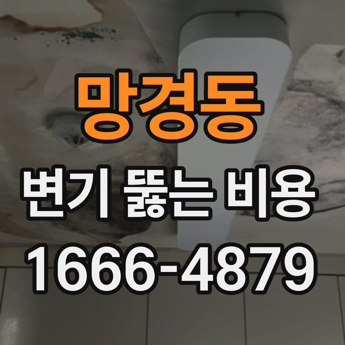 망경동 변기 뚫는 비용