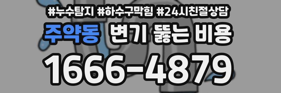 주약동 변기 뚫는 비용