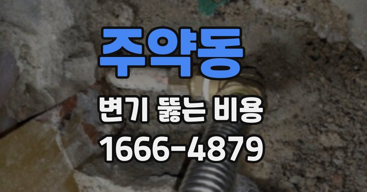 주약동 변기 뚫는 비용