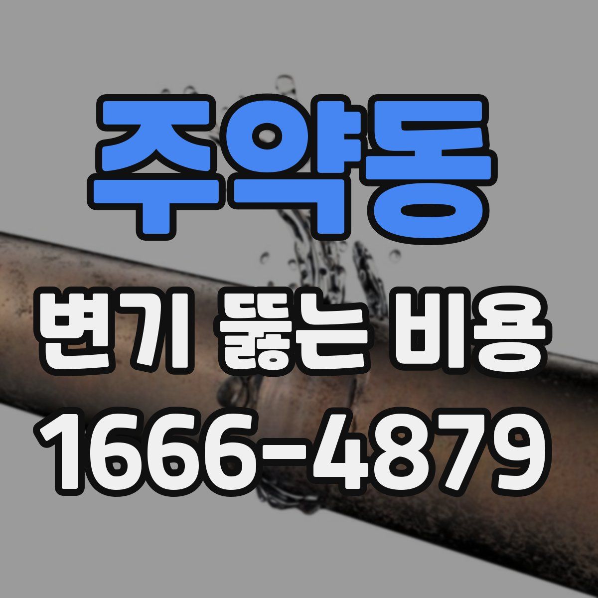 주약동 변기 뚫는 비용
