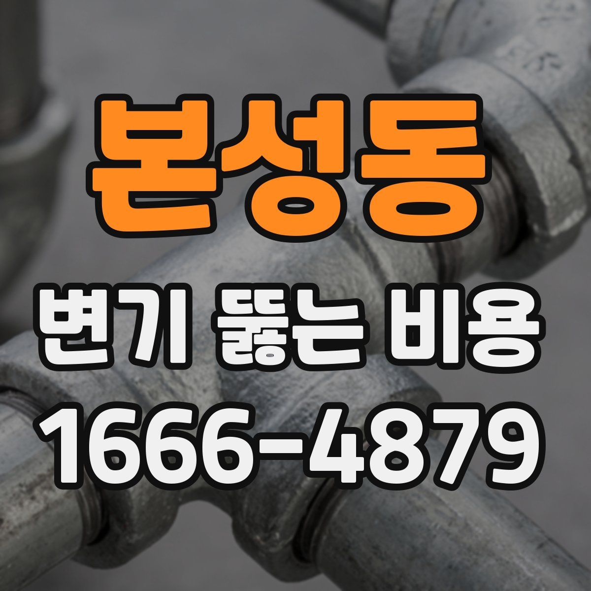 본성동 변기 뚫는 비용