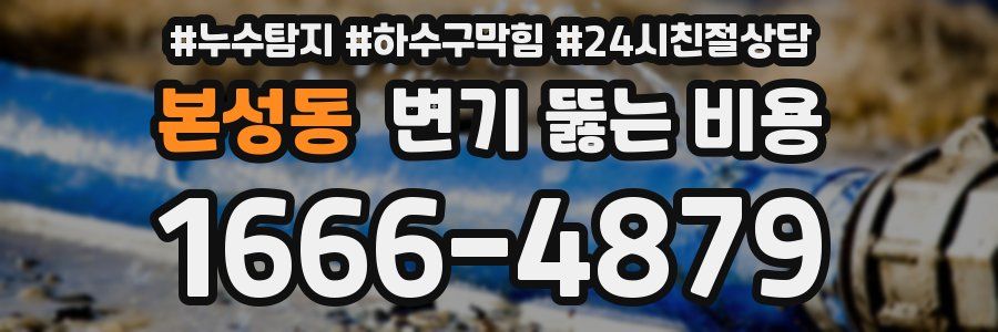 본성동 변기 뚫는 비용