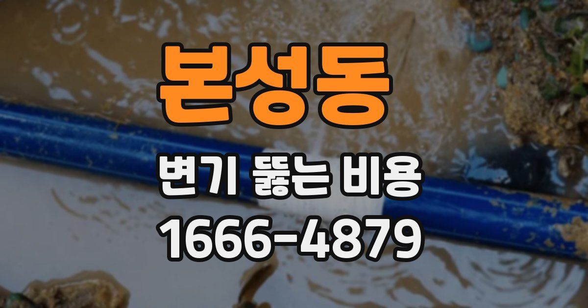 본성동 변기 뚫는 비용