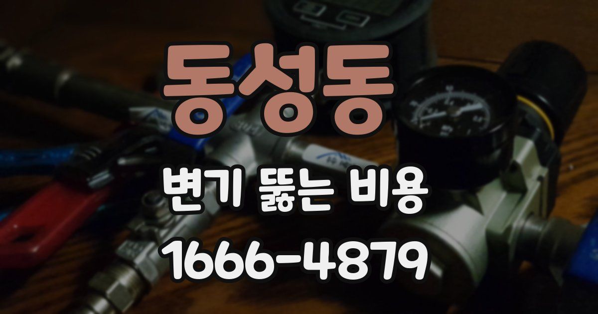 동성동 변기 뚫는 비용