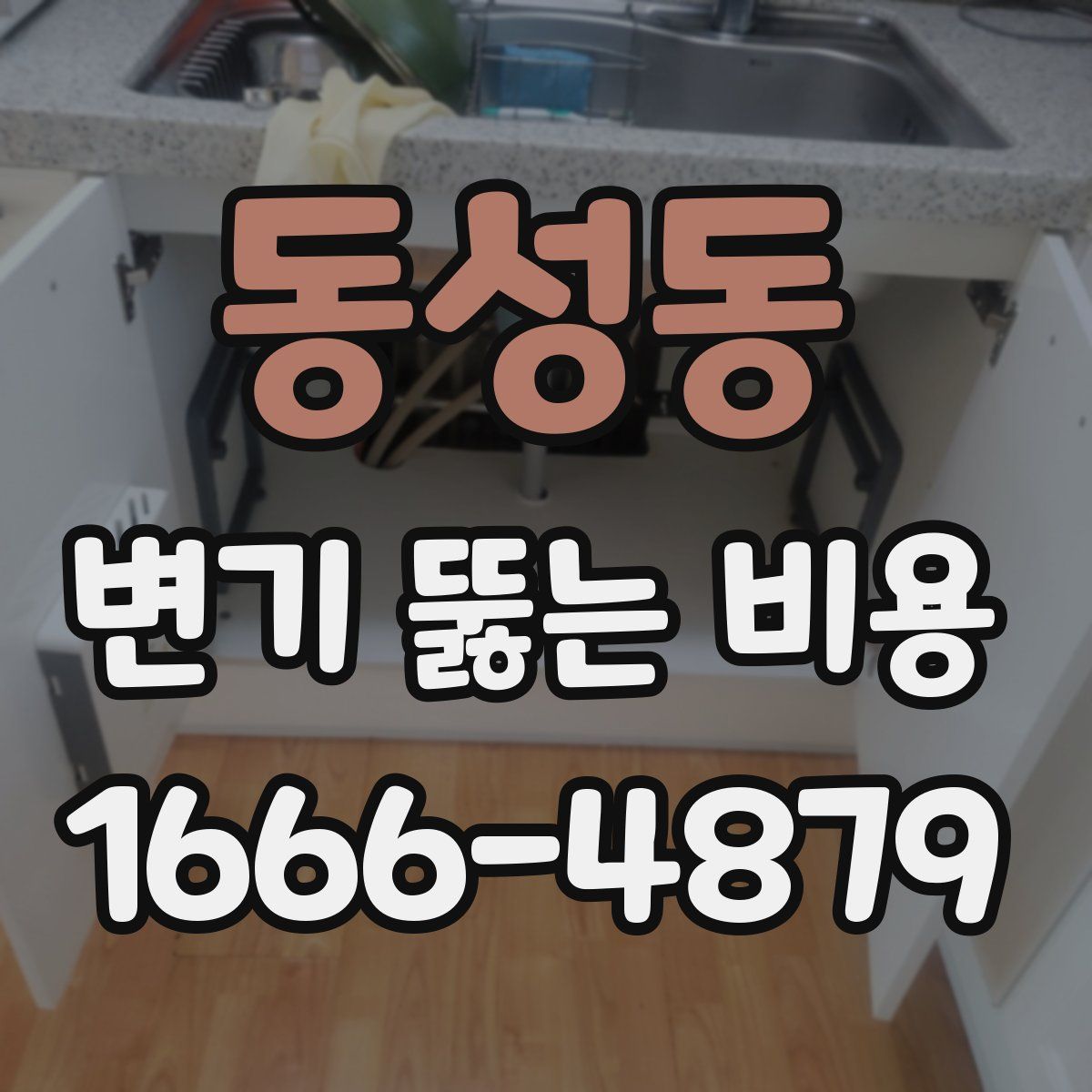 동성동 변기 뚫는 비용