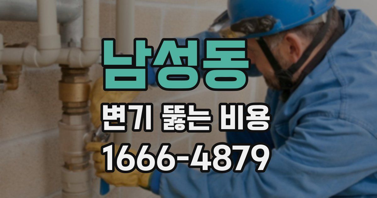남성동 변기 뚫는 비용