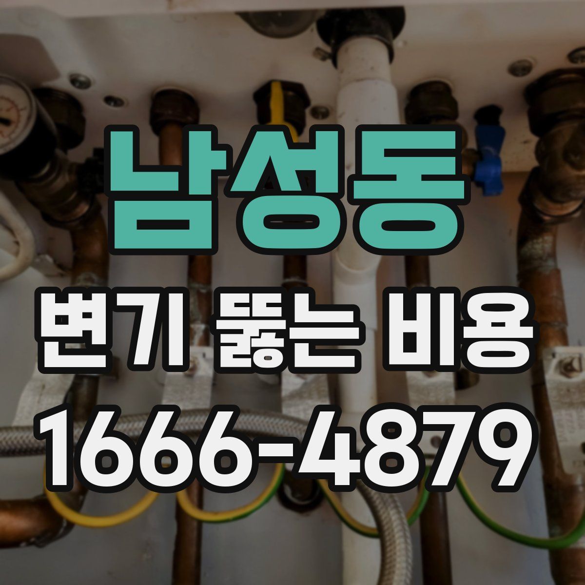 남성동 변기 뚫는 비용