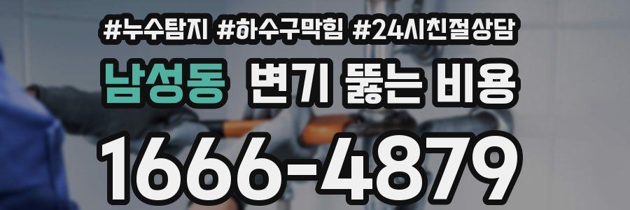 남성동 변기 뚫는 비용