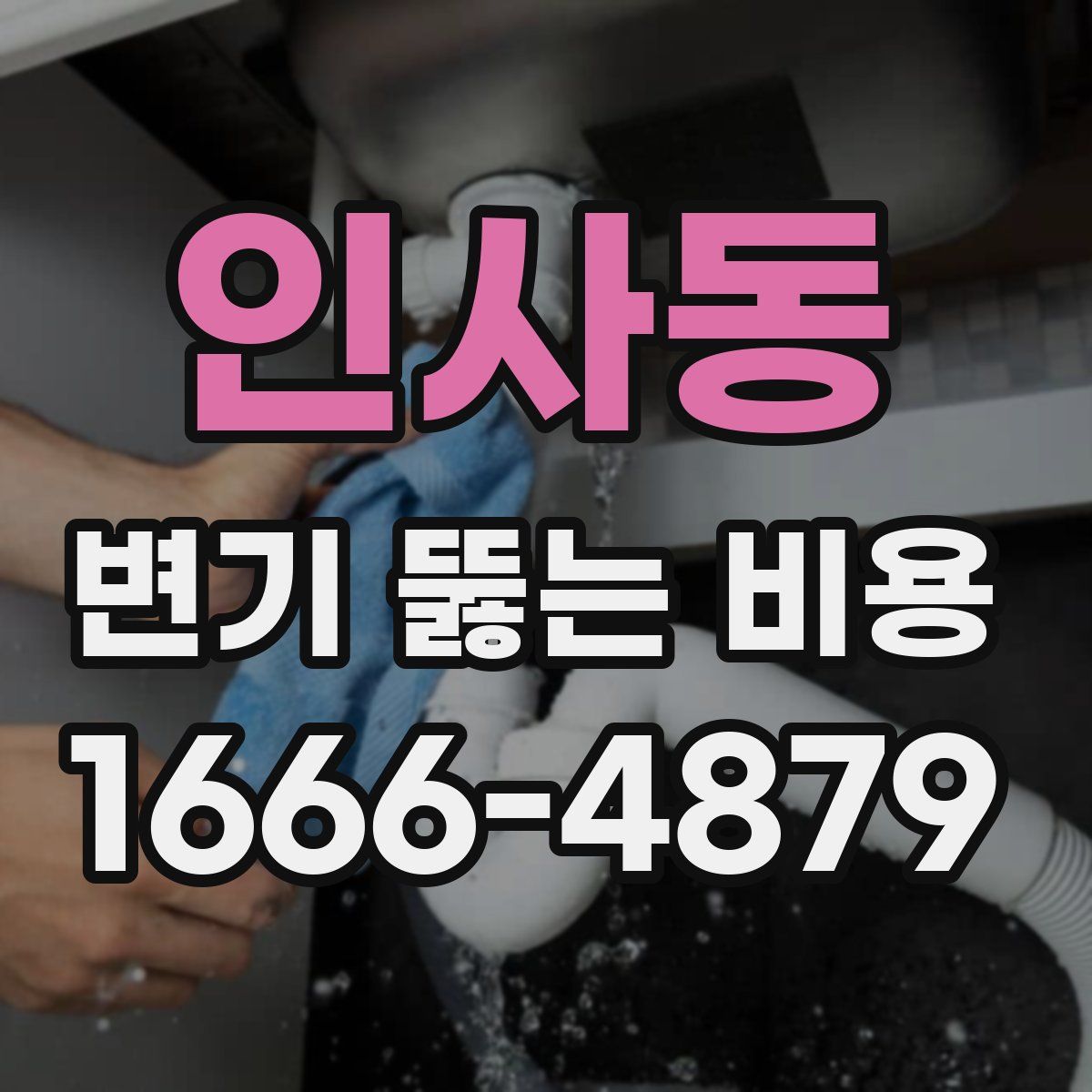 인사동 변기 뚫는 비용