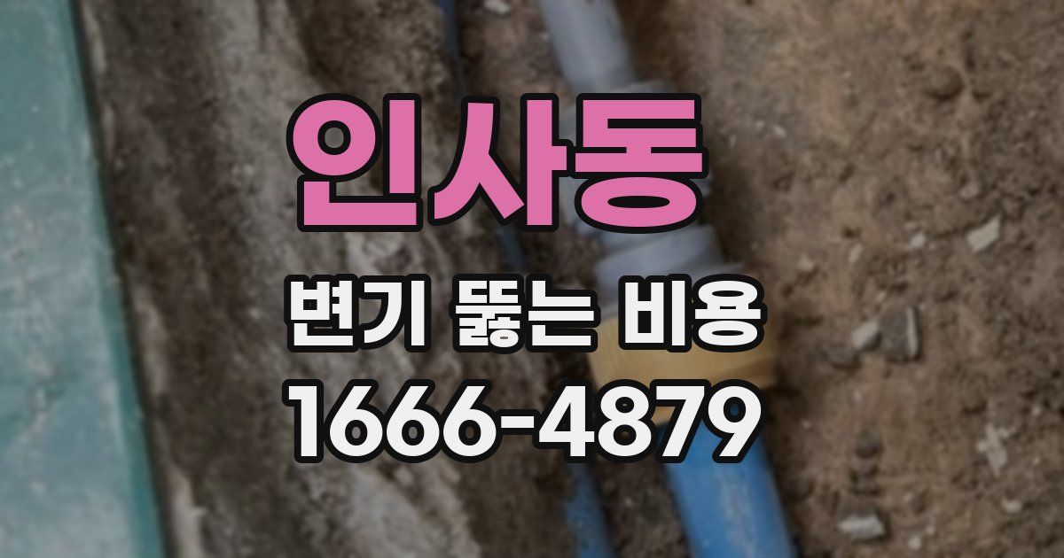 인사동 변기 뚫는 비용