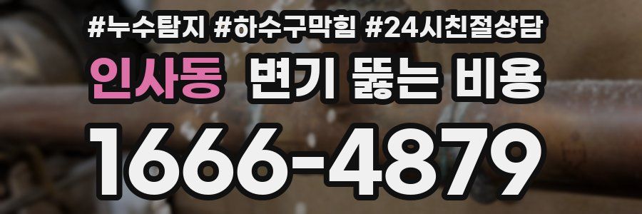 인사동 변기 뚫는 비용