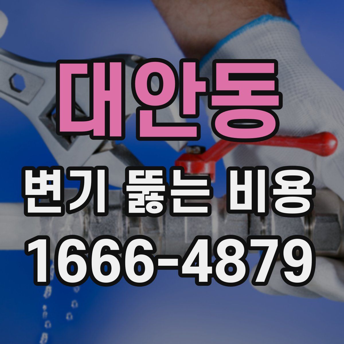 대안동 변기 뚫는 비용