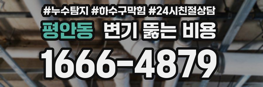 평안동 변기 뚫는 비용