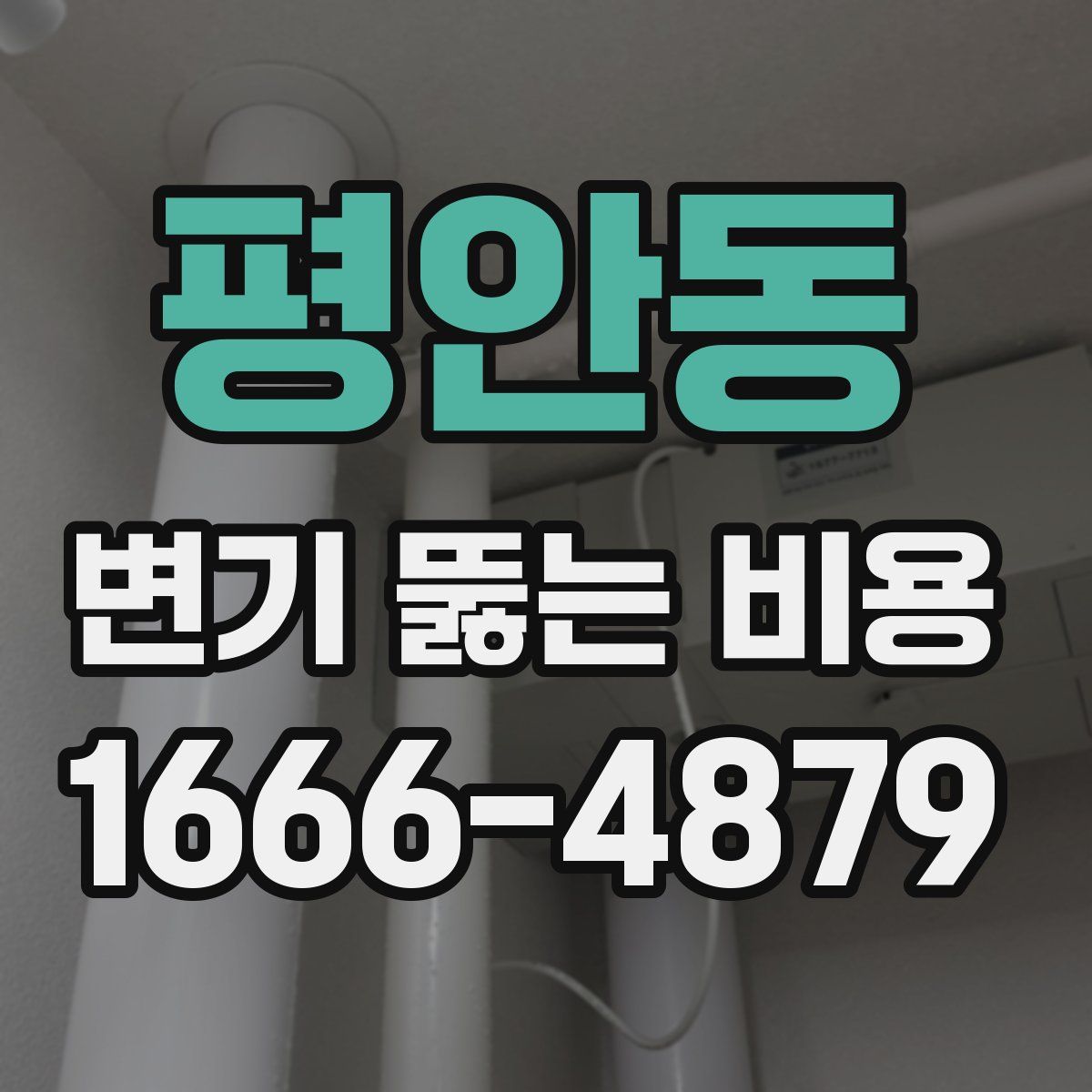 평안동 변기 뚫는 비용