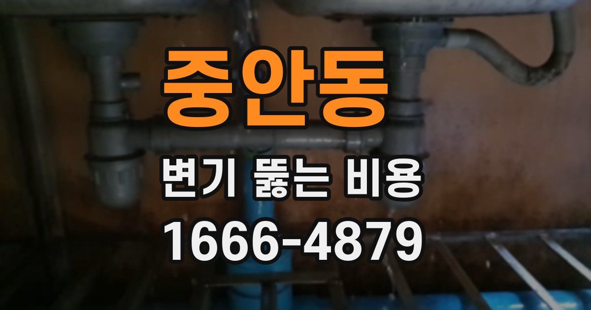 중안동 변기 뚫는 비용