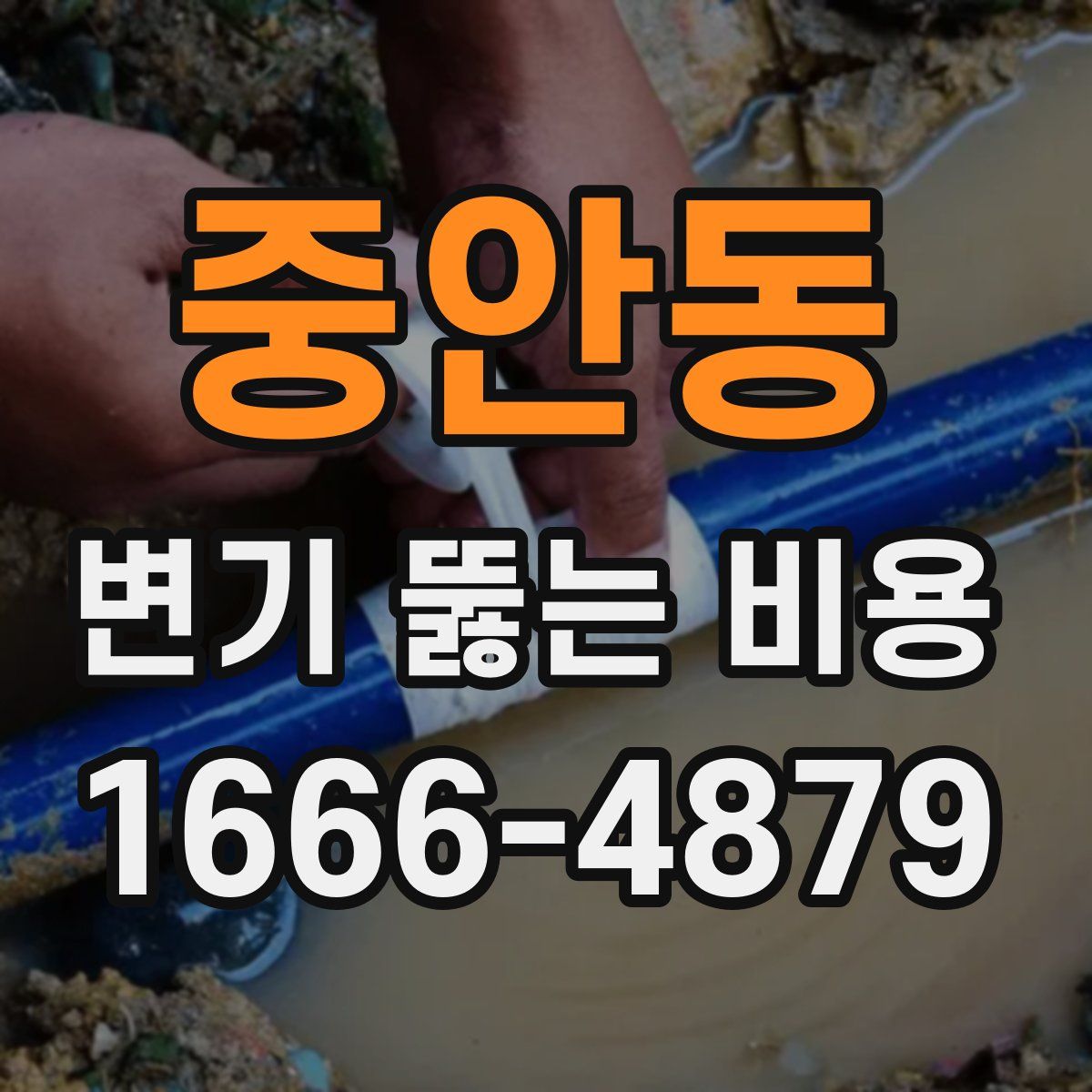 중안동 변기 뚫는 비용
