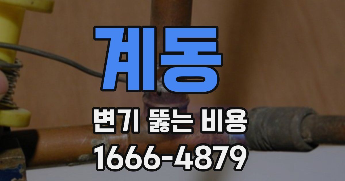 계동 변기 뚫는 비용