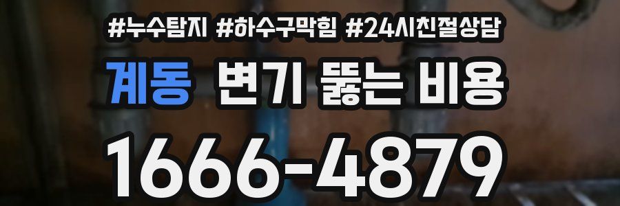 계동 변기 뚫는 비용