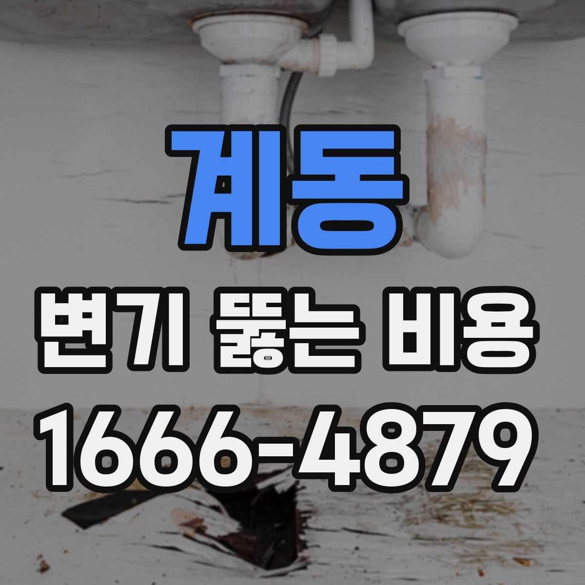 계동 변기 뚫는 비용
