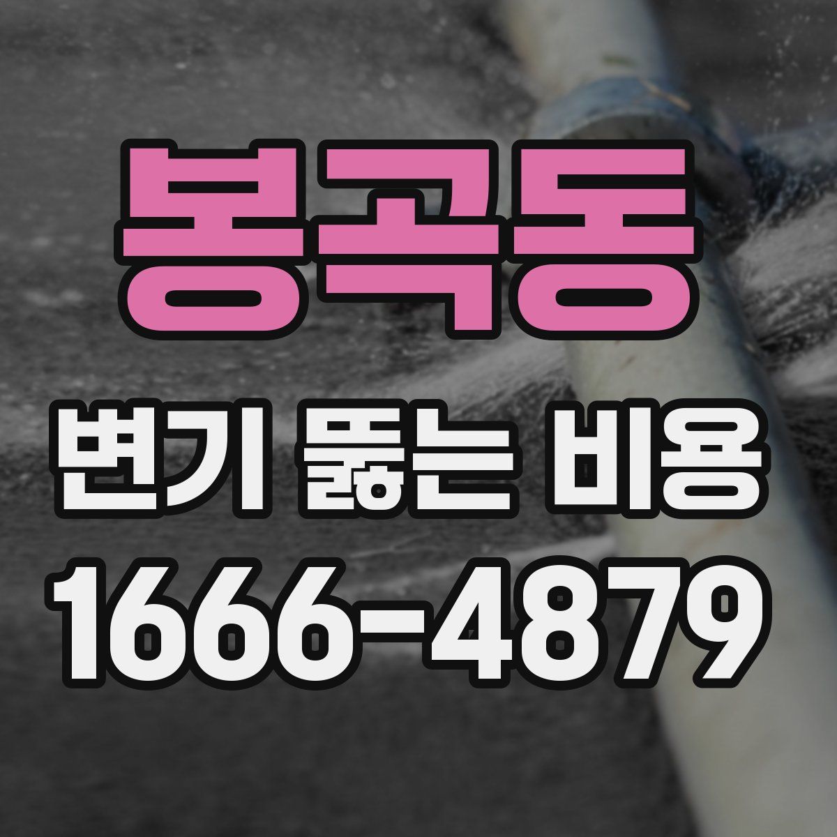 봉곡동 변기 뚫는 비용