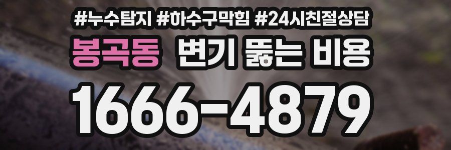봉곡동 변기 뚫는 비용