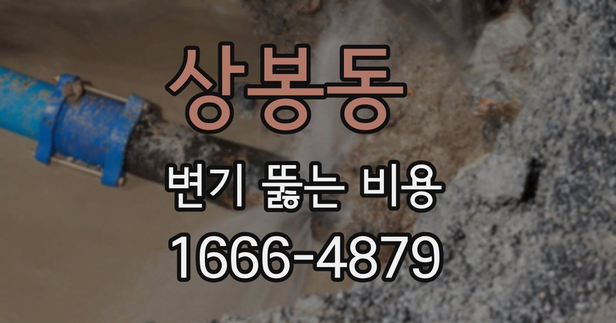 상봉동 변기 뚫는 비용