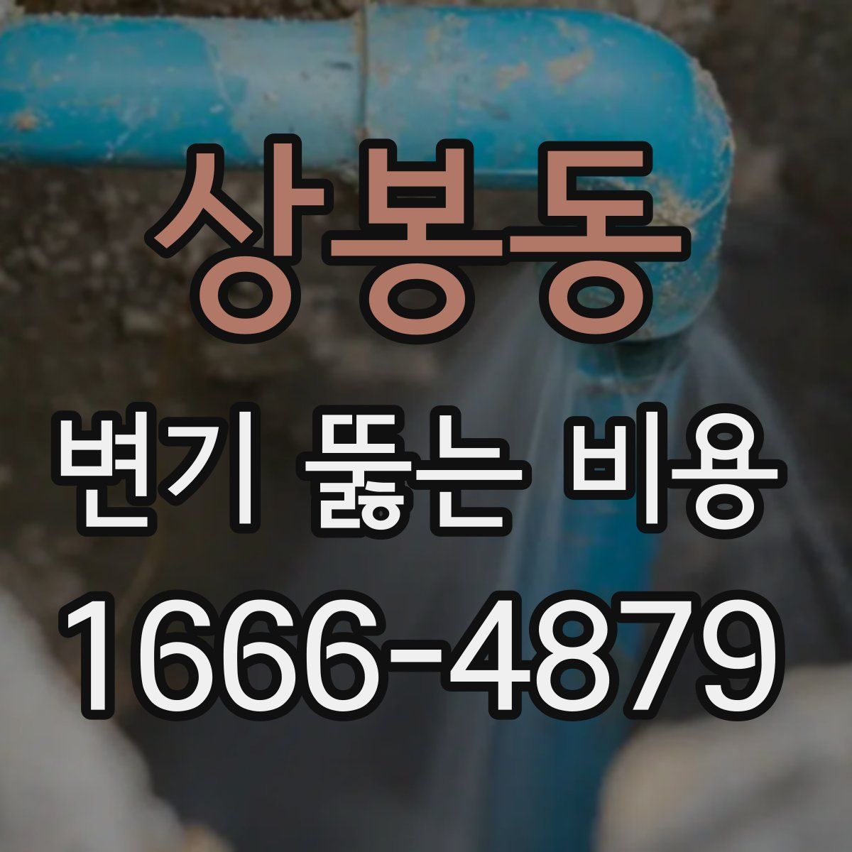 상봉동 변기 뚫는 비용