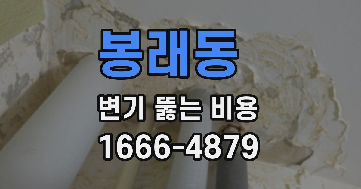봉래동 변기 뚫는 비용