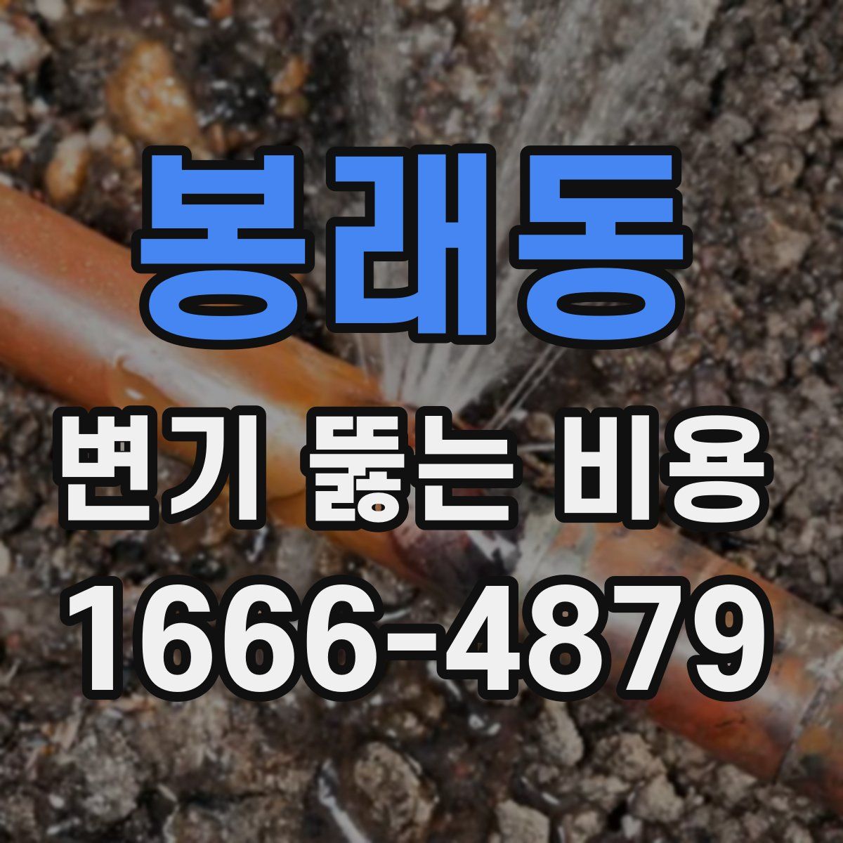 봉래동 변기 뚫는 비용