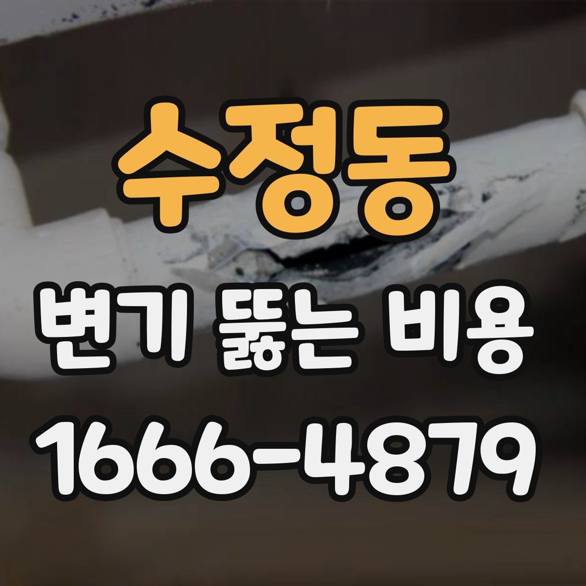 수정동 변기 뚫는 비용