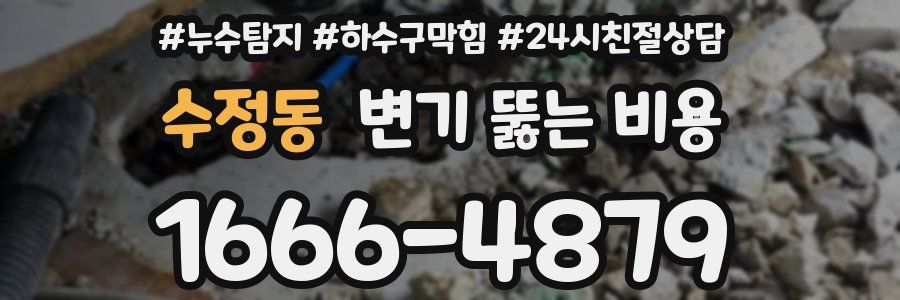 수정동 변기 뚫는 비용