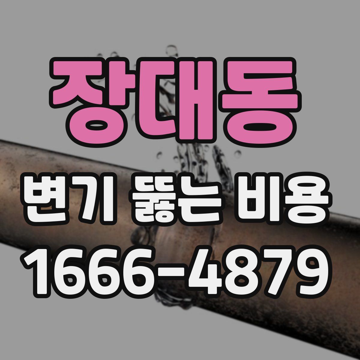 장대동 변기 뚫는 비용