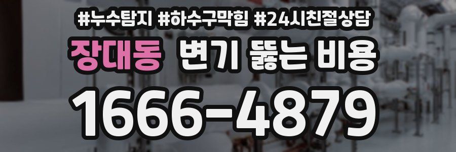 장대동 변기 뚫는 비용