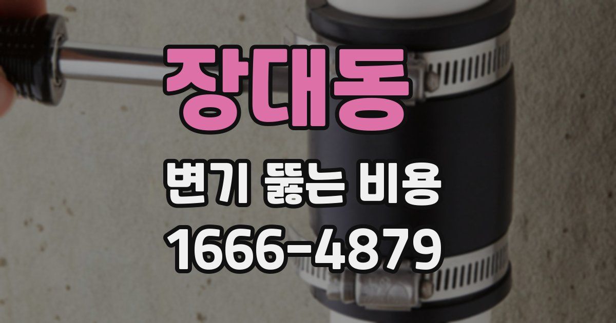 장대동 변기 뚫는 비용