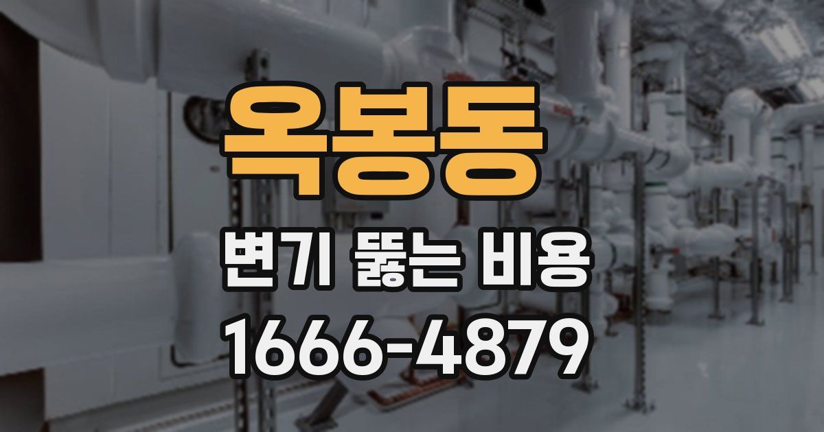 옥봉동 변기 뚫는 비용